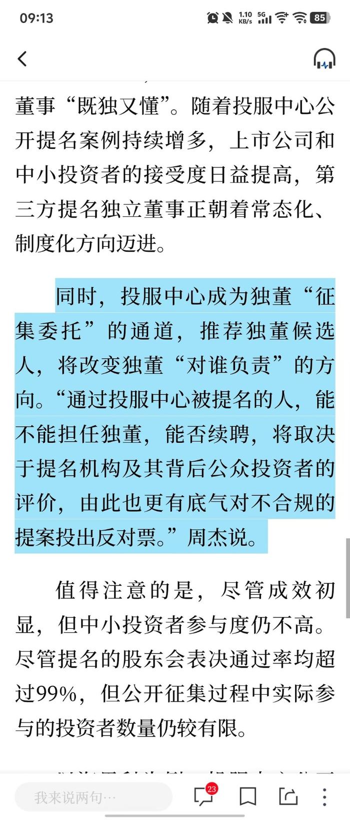 新华社报道原文：周杰律师关于独立董事对谁负责、投服中心征集委托通道的法律意见